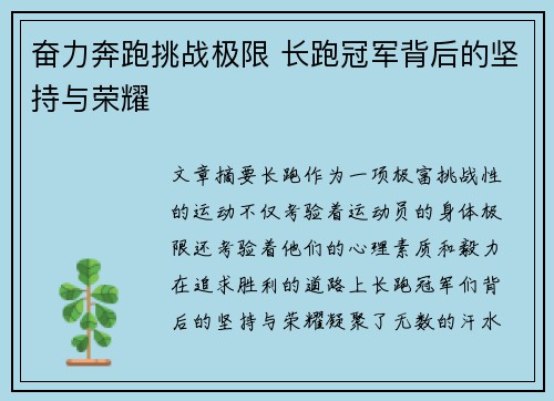 奋力奔跑挑战极限 长跑冠军背后的坚持与荣耀