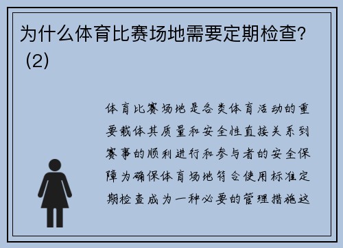 为什么体育比赛场地需要定期检查？ (2)