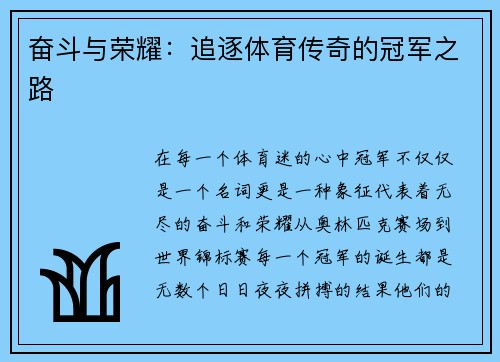 奋斗与荣耀：追逐体育传奇的冠军之路