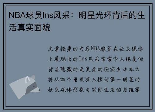 NBA球员Ins风采：明星光环背后的生活真实面貌