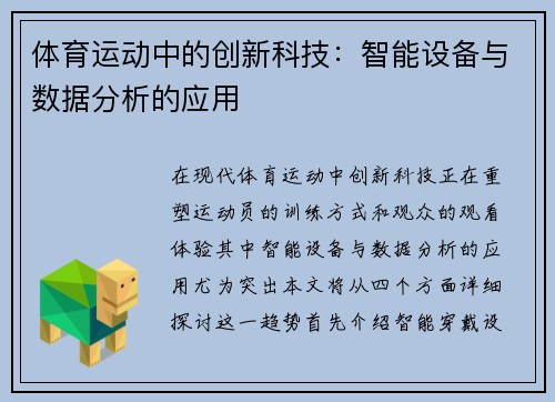 体育运动中的创新科技：智能设备与数据分析的应用