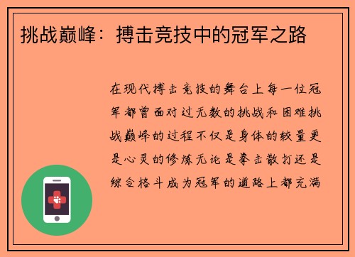 挑战巅峰：搏击竞技中的冠军之路