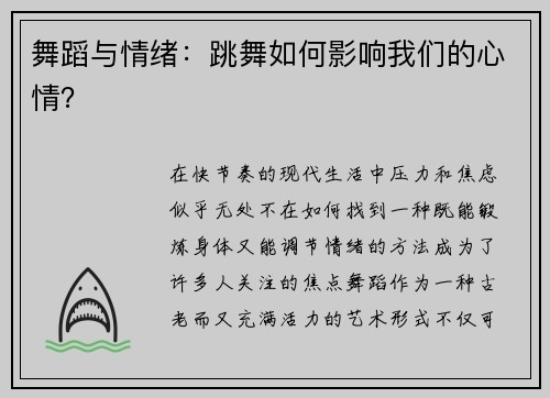 舞蹈与情绪：跳舞如何影响我们的心情？
