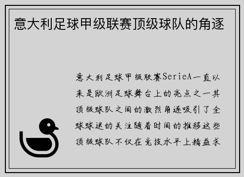 意大利足球甲级联赛顶级球队的角逐
