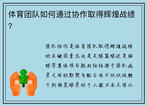 体育团队如何通过协作取得辉煌战绩？