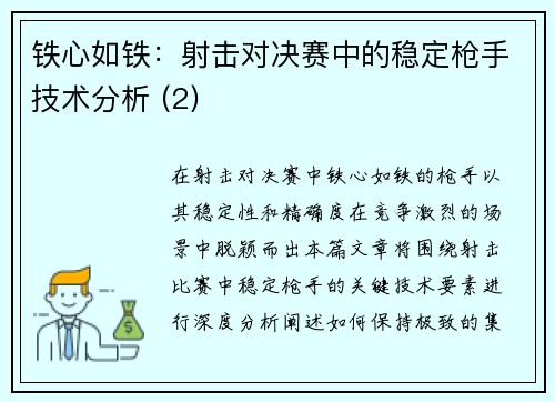 铁心如铁：射击对决赛中的稳定枪手技术分析 (2)