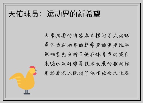 天佑球员：运动界的新希望