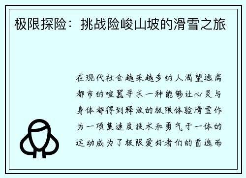 极限探险：挑战险峻山坡的滑雪之旅