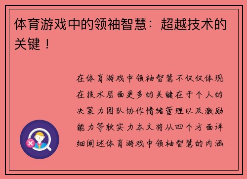 体育游戏中的领袖智慧：超越技术的关键 !