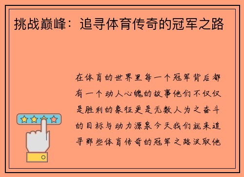 挑战巅峰：追寻体育传奇的冠军之路