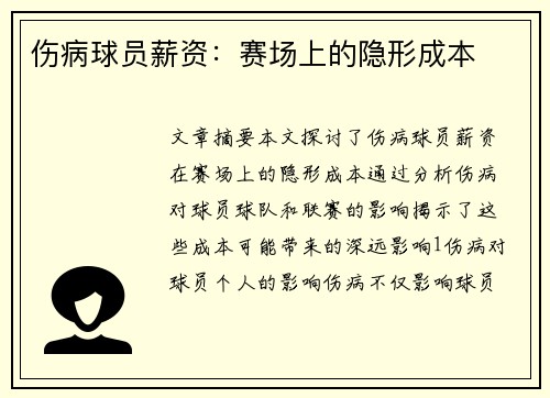 伤病球员薪资：赛场上的隐形成本