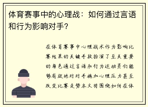 体育赛事中的心理战：如何通过言语和行为影响对手？