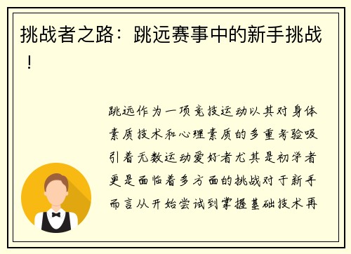 挑战者之路：跳远赛事中的新手挑战 !