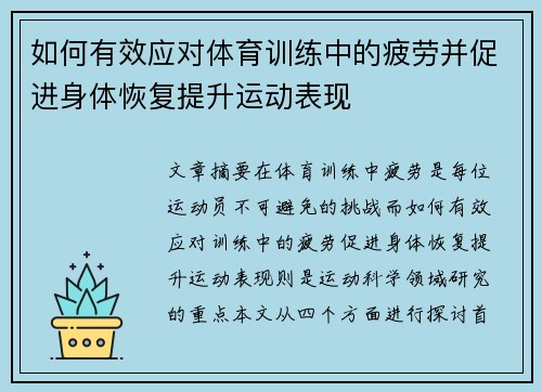 如何有效应对体育训练中的疲劳并促进身体恢复提升运动表现