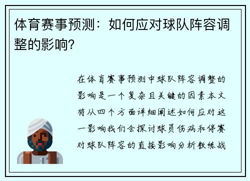 体育赛事预测：如何应对球队阵容调整的影响？
