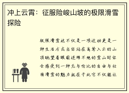 冲上云霄：征服险峻山坡的极限滑雪探险