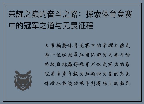 荣耀之巅的奋斗之路：探索体育竞赛中的冠军之道与无畏征程