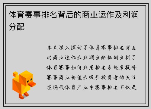 体育赛事排名背后的商业运作及利润分配