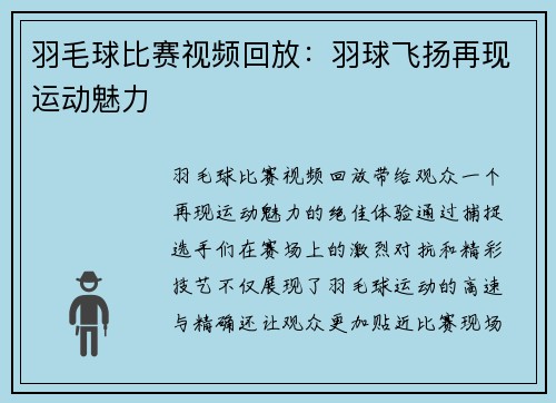 羽毛球比赛视频回放：羽球飞扬再现运动魅力