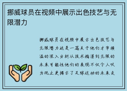 挪威球员在视频中展示出色技艺与无限潜力