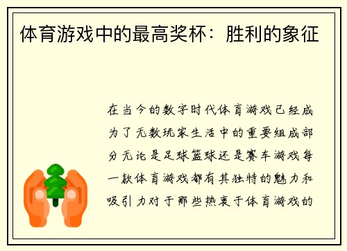 体育游戏中的最高奖杯：胜利的象征
