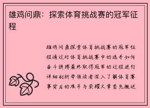 雄鸡问鼎：探索体育挑战赛的冠军征程
